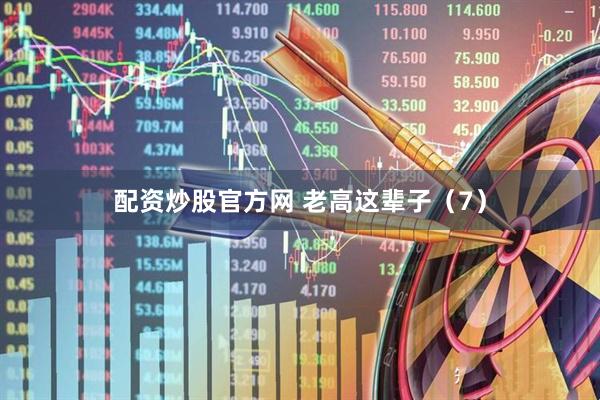 配资炒股官方网 老高这辈子（7）